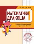 Математика.  Дракоша. Сборник занимательных заданий для учащихся 1 класса (3-е, стереотипное)