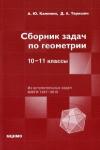 Сборник задач по геометрии. 10-11 классы (2-е, дополненное)