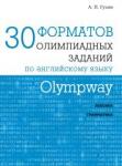 Olympway. 30 форматов олимпиадных заданий по английскому языку. (2-е, стереотипное)