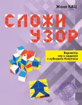 Сложи узор. Варианты игр и заданий с кубиками Никитина (4-е, стереотипное)