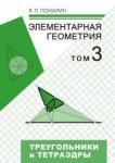 Элементарная геометрия: Том 3. Треугольники и тетраэдры (3-е, стереотипное)