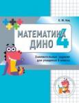 Математика Дино. 4 класс. Сборник занимательных заданий для учащихся. (2-е, стереотипное)