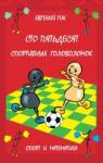 Сто пятьдесят спортивных головоломок. Спорт и математика. (2-е, стереотипное)