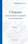 Сборник практических заданий по математике. Часть 1. 8 класс (3-е, исправленное)