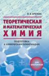 Теоретическая и математическая химия для школьников (4-е, стереотипное)