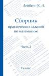 Сборник практических заданий по математике. Часть 2. 9 класс (3-е, исправленное)