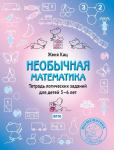 Необычная математика. Тетрадь логических заданий для детей 5–6 лет. (11-е, стереотипное)