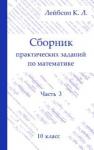 Сборник практических заданий по математике. Часть 3. 10 класс (2-е, исправленное)