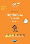 Математика. 1 класс. Часть 3