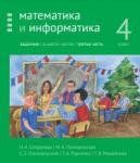 Математика и информатика. 4-й класс: задачник. Часть 3.