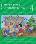 Математика и информатика. 4 класс: учебник. Часть 3.