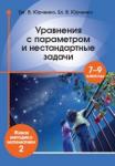 Уравнения с параметром и нестандартные задачи.7–9 класс. Живая методика математики - 2. (3-е, стереотипное)