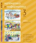 Математика и информатика. 3-й класс: учебник. Части 4, 5 и 6 (2-е, доработанное)