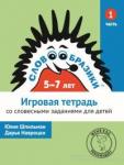 Словообразики для детей 5–7 лет. Игровая тетрадь № 1 со словесными заданиями