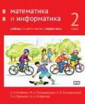 Математика и информатика. 2-й класс: учебник. Часть 1.