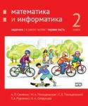 Математика и информатика. 2-й класс: задачник. Часть 1.