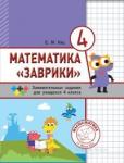 Математика «Заврики». 4 класс. Сборник занимательных заданий для учащихся. (2-е издание)