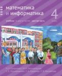 Математика и информатика. 4-й класс: учебник. Часть 6.