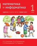 Математика и информатика. 1-й класс: задачник. Часть 1. (3-е, доработанное)