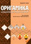 Оригамика. Математические  опыты с бумагой (3-е, стереотипное)