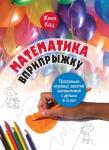 Математика вприпрыжку. Программа игровых занятий математикой с детьми 4–6 лет (5-е, стереотипное)