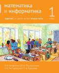 Математика и информатика. 1-й класс: задачник. Часть 2. (3-е, доработанное)