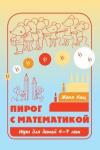 Пирог с математикой. Игры для детей 4–7 лет. (11-е, стереотипное)