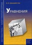 Уравнения (3-е издание, исправленное и дополненное)