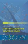 Очень нестандартные задачи по химии (3-е, исправленное)