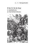 Рассказы о физиках и математиках (6-е, стереотипное)