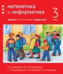 Математика и информатика. 3-й класс: задачник. Часть 1