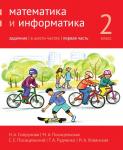 Математика и информатика. 2-й класс: задачник. Часть 1 (3-е, стереотипное)