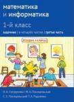 Математика и информатика. 1-й класс: задачник. Часть 3.