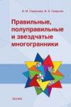 Правильные, полуправильные и звездчатые многогранники (2-е, стереотипное)