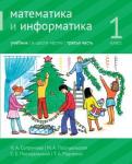 Математика и информатика. 1-й класс: учебник. Часть 3. (3-е, доработанное)