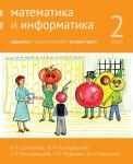 Математика и информатика. 2-й класс. Задачник. Часть 2 (3-е, стереотипное)