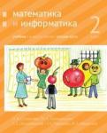 Математика и информатика. 2-й класс: учебник. Часть 2.