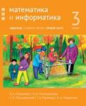 Математика и информатика. 3-й класс: задачник. Часть 2