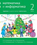 Математика и информатика. 2-й класс. Задачник. Часть 3 (3-е, стереотипное)