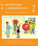 Математика и информатика. 2-й класс: задачник. Часть 2.