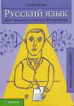 Русский язык. Для старшеклассников и абитуриентов. Правила. Упражнения. Тексты. Диктанты