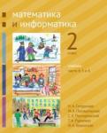 Математика и информатика. 2-й класс. Учебник.  Части 4, 5 и 6 (2-е, доработанное)