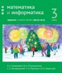 Математика и информатика. 3-й класс: задачник. Часть 3.