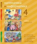 Математика и информатика. 4-й класс. Учебник. Часть 1-3 (2-е, доработанное)