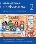 Математика и информатика. 2-й класс. Задачник. Часть 5 (3-е, стереотипное)