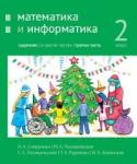 Математика и информатика. 2-й класс: задачник. Часть 3.