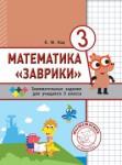 Математика «Заврики». 3 класс. Сборник занимательных заданий для учащихся. (2-е, стереотипное)
