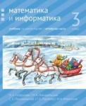 Математика и информатика. 3-й класс: учебник. Часть 4.