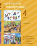 Математика и информатика. 4-й класс. Учебник. Часть 4, 5 и 6