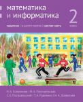 Математика и информатика. 2-й класс. Задачник. Часть 6 (3-е, стереотипное)